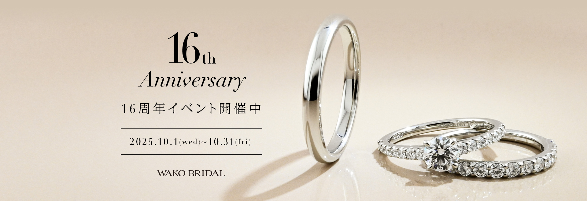 16th ANNIVERSARY | 広島で婚約指輪・結婚指輪は和光ブライダル（WAKO