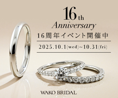 16th ANNIVERSARY | 広島で婚約指輪・結婚指輪は和光ブライダル（WAKO