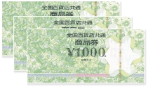 で百貨店商品券