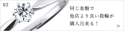 同じ金額で他店より良い指輪が購入出来る！