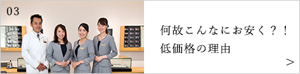 何故こんなにお安く？！低価格の理由
