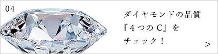 ダイヤモンドの品質『４つのC』をチェック！