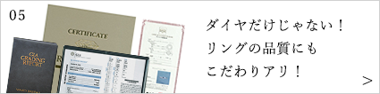 ダイヤだけじゃない！リングの品質にもこだわりアリ！