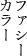 ファシーカラー