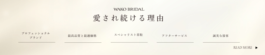 WAKO BRIDALが選ばれ続ける5つの理由！なぜ品質の良い指輪を安く購入できるのか？