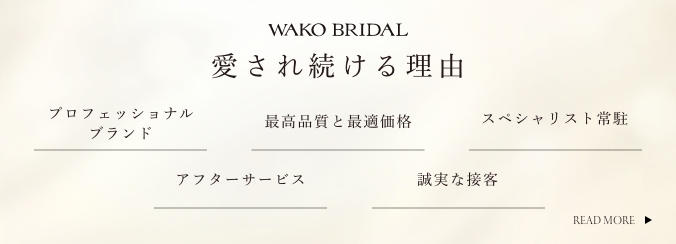 wako bridalが広島で愛され続ける理由