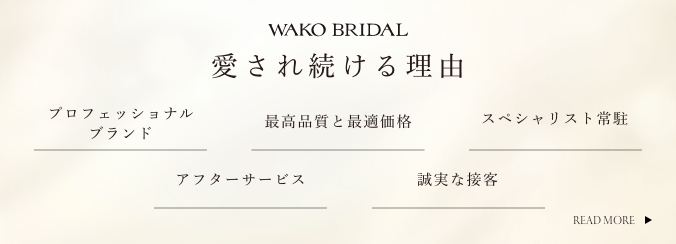 WAKO BRIDALが選ばれ続ける5つの理由！なぜ品質の良い指輪を安く購入できるのか？