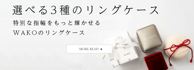 WAKO BRIDALが選ばれ続ける5つの理由！なぜ品質の良い指輪を安く購入できるのか？