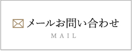 メールお問い合わせ リンクバナー