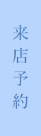 来店予約