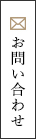 メールでのお問い合わせ