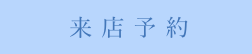 来店予約