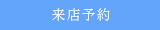 来店予約