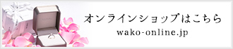 通販サイトはこちら WAKO ONLINE　外部リンク