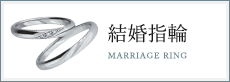 結婚指輪