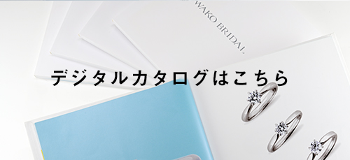 デジタルカタログ