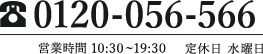 0120-056-556(定休日 水曜日)