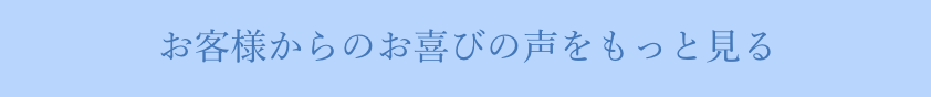 お客様からのお喜びの声をもっと見る