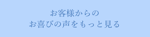 お客様からのお喜びの声をもっと見る