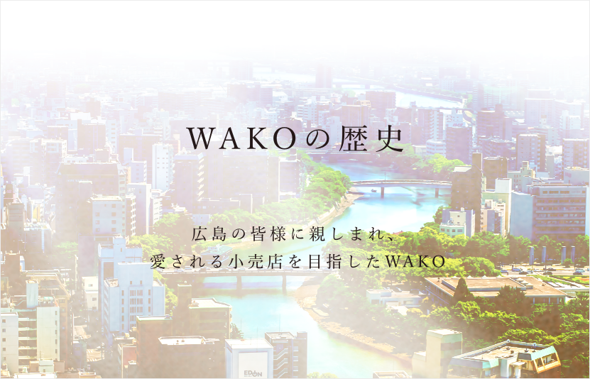 WAKOの歴史