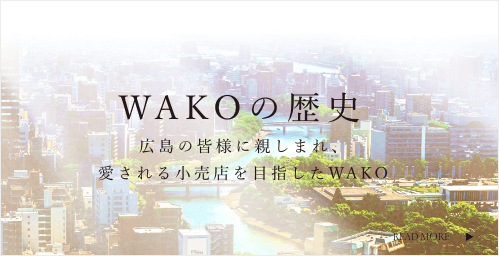 WAKOの歴史