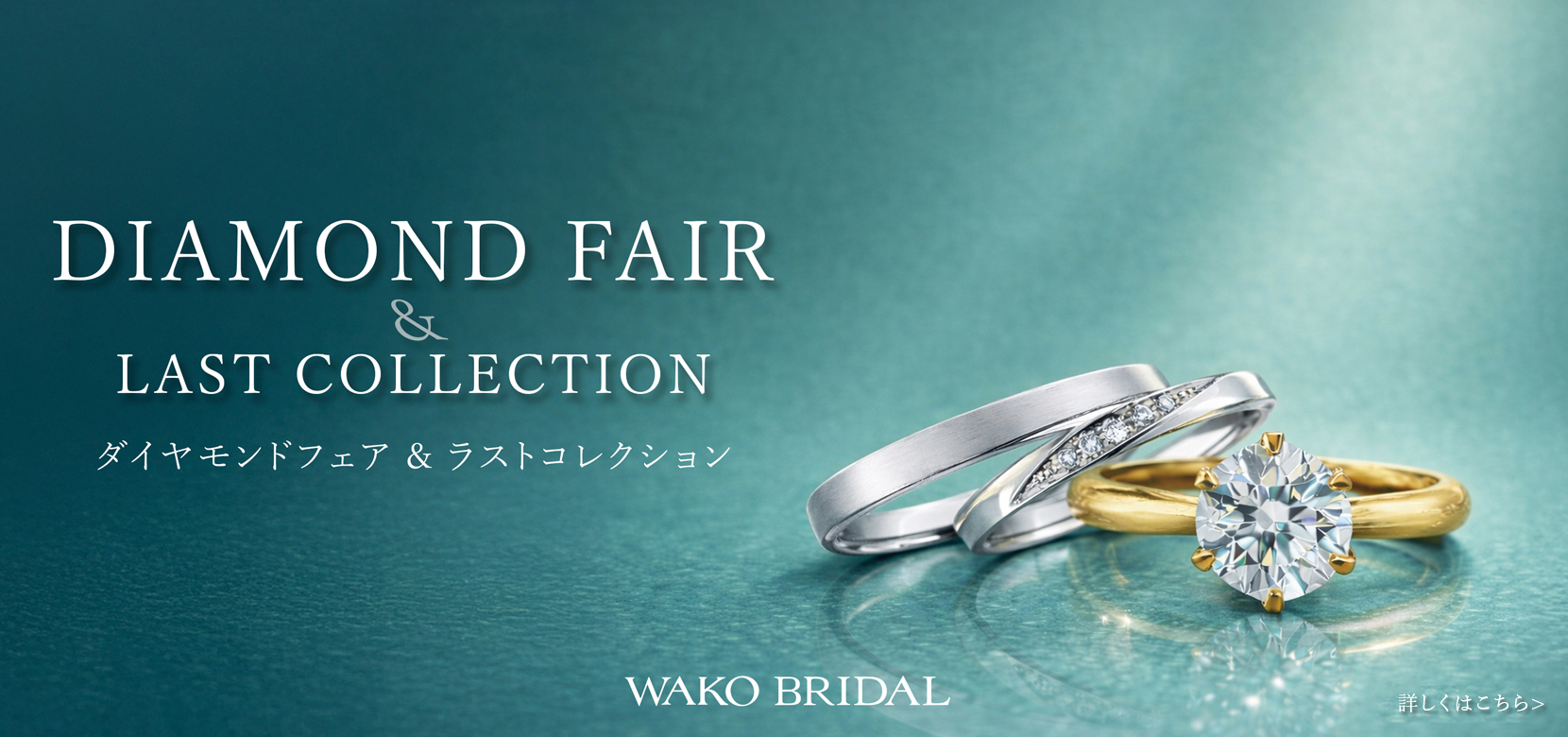 ダイヤモンドフェア