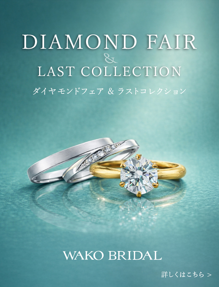 ダイヤモンドフェア