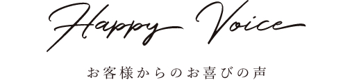 お客様からのお喜びの声