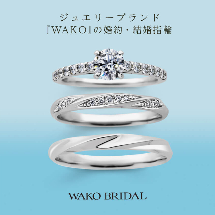 広島で結婚指輪・婚約指輪をお探しなら、WAKO BRIDAL WORKSHOP