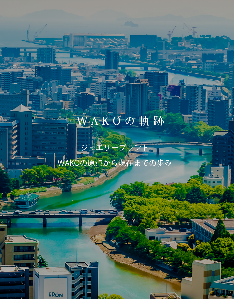 WAKOの軌跡