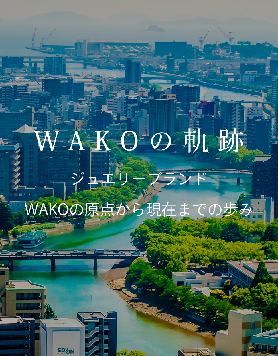 WAKOの軌跡