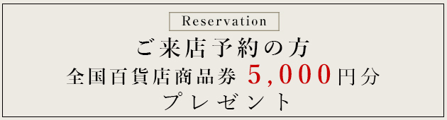 ご来店予約