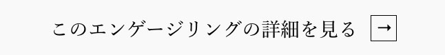 このエンゲージリングの詳細を見る