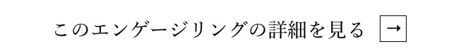 このエンゲージリングの詳細を見る