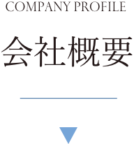 会社概要