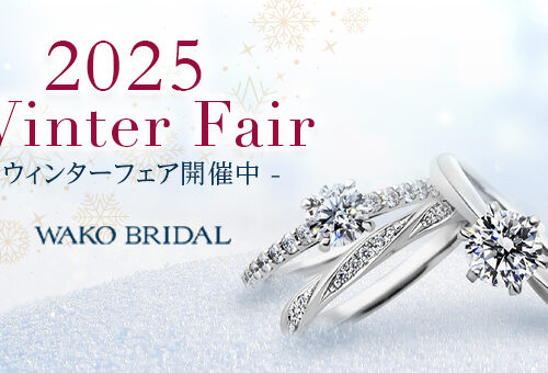 ウィンターフェア開催中